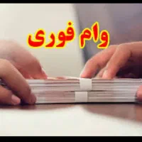 تمام افراد می توانند وام بگیرند // فوری