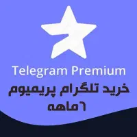 تلگرام پریمیوم و استارز زیر قیمت|لوازم جانبی موبایل و تبلت|مشهد, سیلو|دیوار