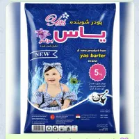پودرلباس شویی۵کیلویی(پرداخت درب منزل)