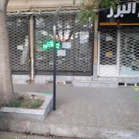 مغازه ۲۵متری بسیج