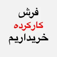 معاوضه فرش دستبافت