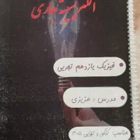 فیزیک یازدهم تجربی