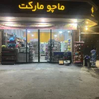 استخدام نیرو برای سوپر مارکت