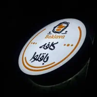 تابلو لایت باکس تابلوسازی تابلو سازی تابلو ساز|فروشگاه و مغازه|شیراز, مسلم|دیوار