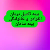 بیمه تکمیل درمان انفرادی و خانوادگی سامان|خدمات مالی، حسابداری، بیمه|تبریز, |دیوار