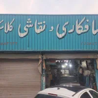 همکار صافکار