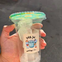 یخ لیوان|خوردنی و آشامیدنی|تهران, دریاچه شهدای خلیج فارس|دیوار