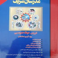 کتاب مدرسان شریف کاملا نو