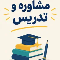 مشاوره رشته تجربی و تدریس