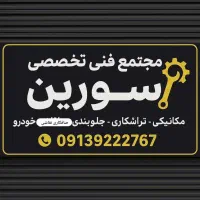 مجتمع تعمیرگاه سورین تراشکاری ومکانیکی وبرق خودرو