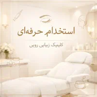 استخدام دکتر زیبایی و مسئول فنی کلینیک (حضوری)