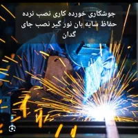 خدمات نصب یخچال لباسشوی فرهود جوشکاری تخت|خدمات پیشه و مهارت|تهران, گیشا|دیوار