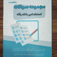 فروش کتاب استخدامی بانک