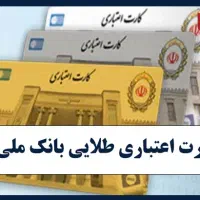 خریدار کارت اعتباری باک ملی