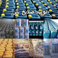 ضدیخ بتن وسیمان|عمده‌فروشی|همدان, |دیوار