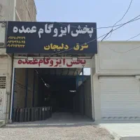 مرکز پخش ایزوگام عمده شرق دلیجان(کوت‌عبدالله)