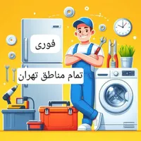 تعمیر.تعمیر کار ماشین لباسشویی.سرویس نصب لباس شویی