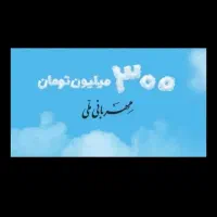 وام مهرمهربانی خریدارم بالاترین قیمت نقدی