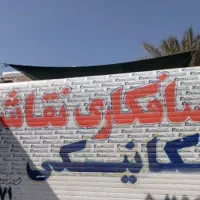 صافکار حرفه ای برای کاردرصدی ویک شاگردنقاش حقوقی