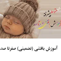 آموزش بافتنی صفرتاصد (تضمینی)