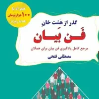 کتاب فن بیان + دوره رایگان یزد