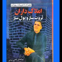 مجموعه کتاب‌های پولساز برای مشاورین املاک