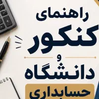 راهنمای کنکور حسابداری