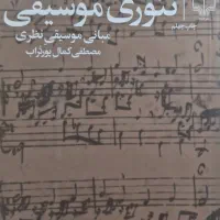 کتاب تئوری موسیقی