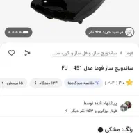 ساندویچ ساز و استیک ساز فوما|سایر لوازم برقی|کیاکلا, |دیوار