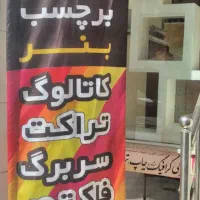 پرینت۸۸۰ فنر۲۸ تراکت۴۸۰ چاپ بنر۹۸ پرچم استیکر لیبل