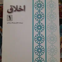 درسنامه اخلاق 1