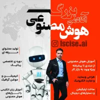 دوره ی جامع هوش مصنوعی از صفر تا ورود به بازار کار