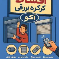 کرکره برقی با ۱۰ سال ضمانت و شرایط اقساط ۳ ماه|خدمات پیشه و مهارت|کرمان, |دیوار