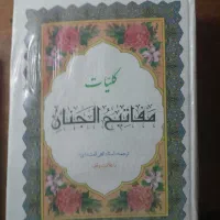 کتاب مفاتیح الجنان الهی قمشه ای