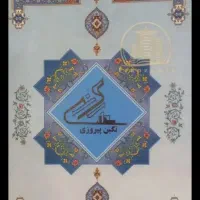 فروش-سهام-پروژه-نگین-پیروزی-رونیکاپلاس-پیروزی