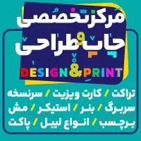 طراحی و چاپ/کارت ویزیت/تراکت سربرگ بنر استیکر