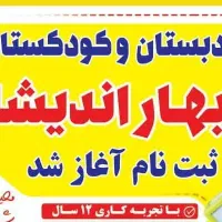 دبستان و کودکستان بهار اندیشه ۲