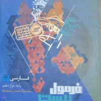 فرمول بیست فارسی دوازدهم
