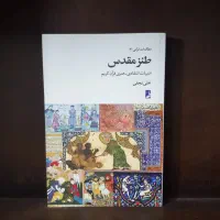 کتابهایی برای فهم بهتر قرآن|کتاب و مجله مذهبی|اصفهان, هزارجریب|دیوار
