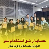 فراخوان آموزش و استخدام حسابداری