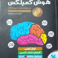 هوش کمپلکس تیزهوشان هشتم و نهم|کتاب و مجله آموزشی|تهران, بهارستان|دیوار