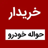 حواله داری در خدمتم