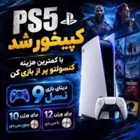 کپی خور کردن ps5 ورژن 5 تا 12.40