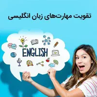 اموزش تخصصی زبان انگلیسی