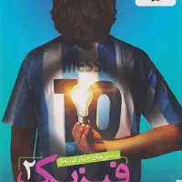 فیزیک 11 خیلی سبز