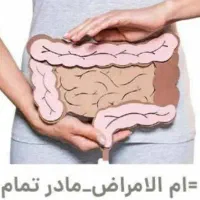 « یبوست » ( اُمُّ الاَمراض )