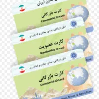 اخذکارت بازرگانی در سریعترین زمان و کمترین هزینه