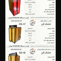 میوه خشک کن گرمافن|ماشین‌آلات صنعتی|کرج, شهرک فهمیده|دیوار