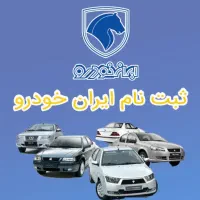 ثبت نام ایران‌خودرو دفتر پیشخوان