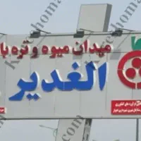 غرفه بنگاه انبارحجر میدان میوه وتره بارالغدیراهواز|فروش مغازه و غرفه|اهواز, اهواز|دیوار
